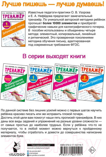 Изображение товара Пропись АСТ Тренажер по чистописанию. 1 класс. Добукварный период (Узорова О.В., Нефедова Е.А.)