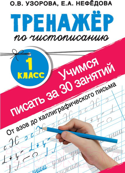 Изображение товара Пропись АСТ Тренажер по чистописан.1 класс.Учимся писать всего за 30 занятий (Узорова О.В., Нефедова Е.А.)