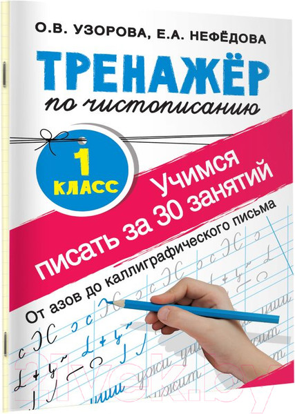 Изображение товара Пропись АСТ Тренажер по чистописан.1 класс.Учимся писать всего за 30 занятий (Узорова О.В., Нефедова Е.А.)