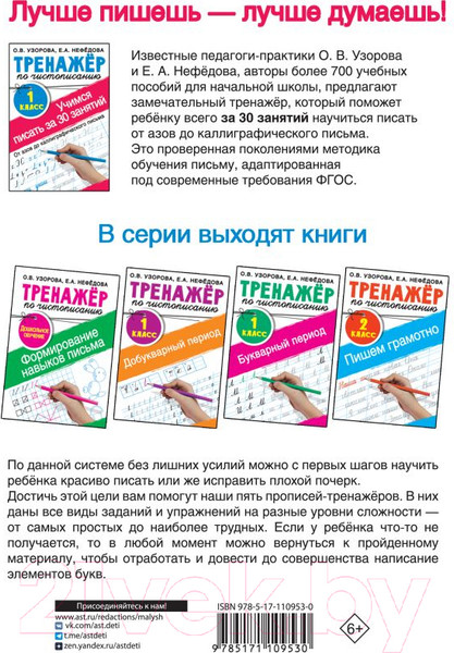 Изображение товара Пропись АСТ Тренажер по чистописан.1 класс.Учимся писать всего за 30 занятий (Узорова О.В., Нефедова Е.А.)