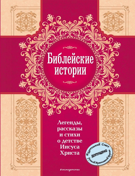 Изображение товара Книга Эксмо Библейские истории. Легенды, рассказы и стихи о детстве Иисуса (Достоевский Федор и др.)