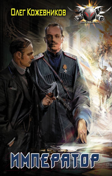 Изображение товара Книга АСТ Император. Боевая фантастика (Кожевников О.Н.)