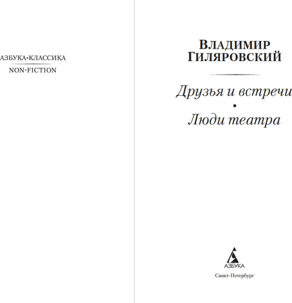 Изображение товара Книга Азбука Друзья и встречи. Люди театра, мягкая обложка (Гиляровский Владимир)