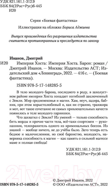 Изображение товара Книга АСТ Империя Хоста. Барон (Иванов Д.В.)