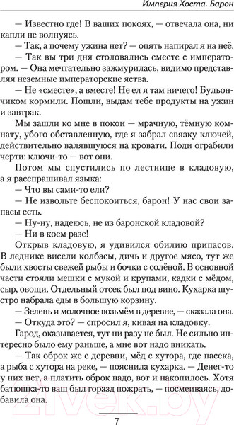 Изображение товара Книга АСТ Империя Хоста. Барон (Иванов Д.В.)