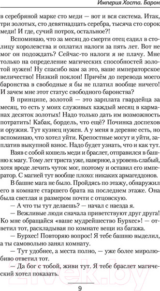 Изображение товара Книга АСТ Империя Хоста. Барон (Иванов Д.В.)
