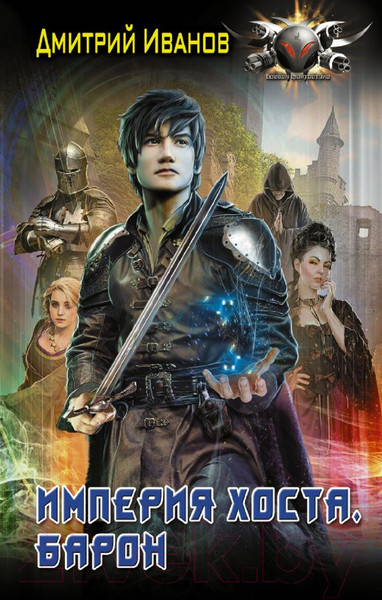 Изображение товара Книга АСТ Империя Хоста. Барон (Иванов Д.В.)