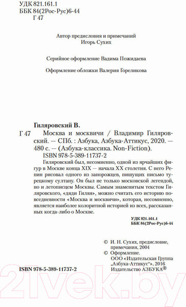 Изображение товара Книга Азбука Москва и москвичи (Гиляровский В.)