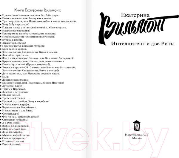 Изображение товара Книга АСТ Интеллигент и две Риты (Вильмонт Е.Н.)