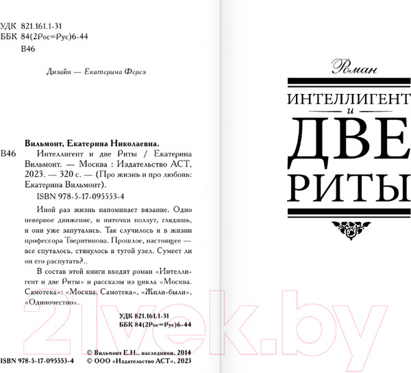 Изображение товара Книга АСТ Интеллигент и две Риты (Вильмонт Е.Н.)