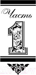 Изображение товара Книга АСТ Интеллигент и две Риты (Вильмонт Е.Н.)