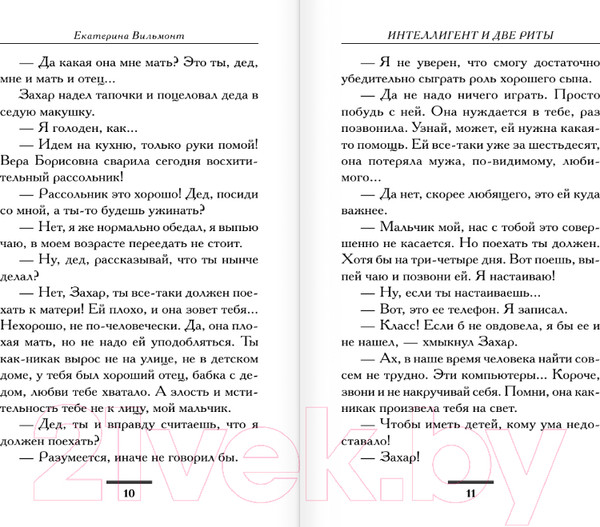 Изображение товара Книга АСТ Интеллигент и две Риты (Вильмонт Е.Н.)