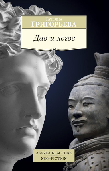 Изображение товара Книга Азбука Дао и логос (Григорьева Татьяна)