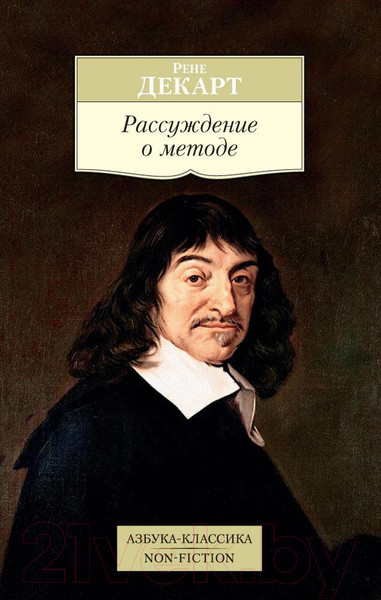 Изображение товара Книга Азбука Рассуждение о методе (Декарт Р.)