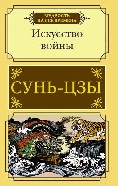 Изображение товара Книга АСТ Искусство войны. Мудрость на все времена (Сунь-цзы)