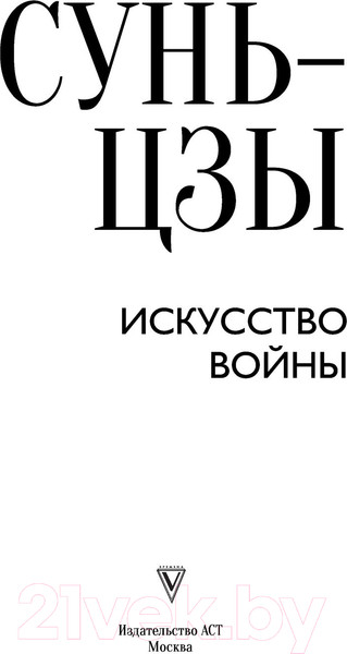 Изображение товара Книга АСТ Искусство войны. Мудрость на все времена (Сунь-цзы)
