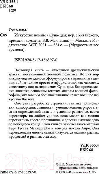 Изображение товара Книга АСТ Искусство войны. Мудрость на все времена (Сунь-цзы)