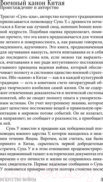 Изображение товара Книга АСТ Искусство войны. Мудрость на все времена (Сунь-цзы)