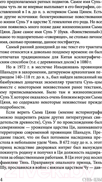 Изображение товара Книга АСТ Искусство войны. Мудрость на все времена (Сунь-цзы)
