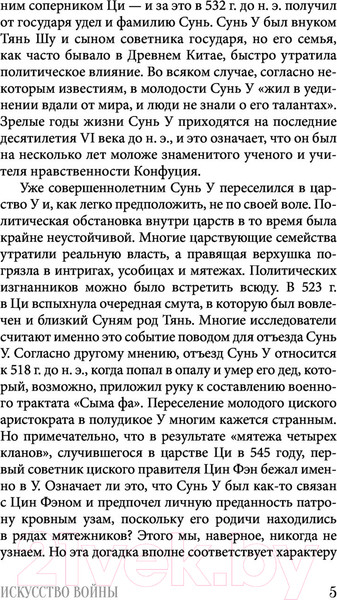 Изображение товара Книга АСТ Искусство войны. Мудрость на все времена (Сунь-цзы)