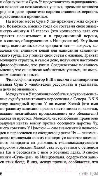 Изображение товара Книга АСТ Искусство войны. Мудрость на все времена (Сунь-цзы)