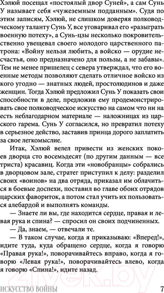 Изображение товара Книга АСТ Искусство войны. Мудрость на все времена (Сунь-цзы)