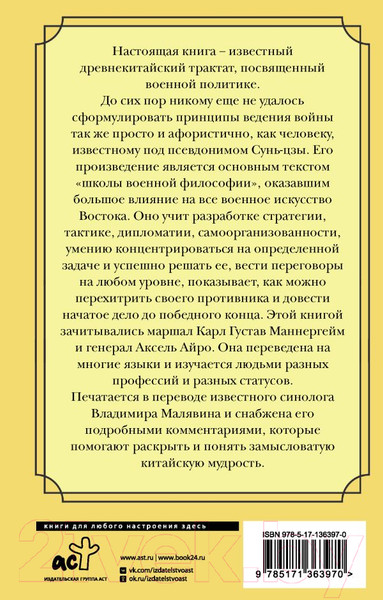 Изображение товара Книга АСТ Искусство войны. Мудрость на все времена (Сунь-цзы)