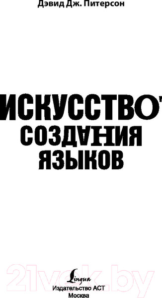 Изображение товара Книга АСТ Искусство создания языков (Питерсон Д.)