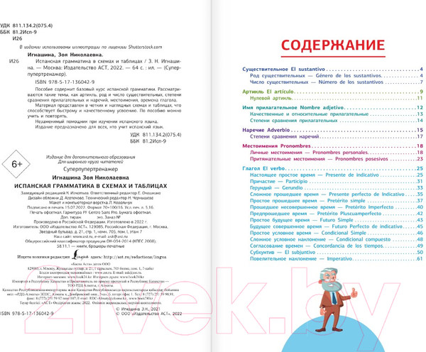 Изображение товара Учебное пособие АСТ Испанская грамматика в схемах и таблицах (Игнашина З.Н.)
