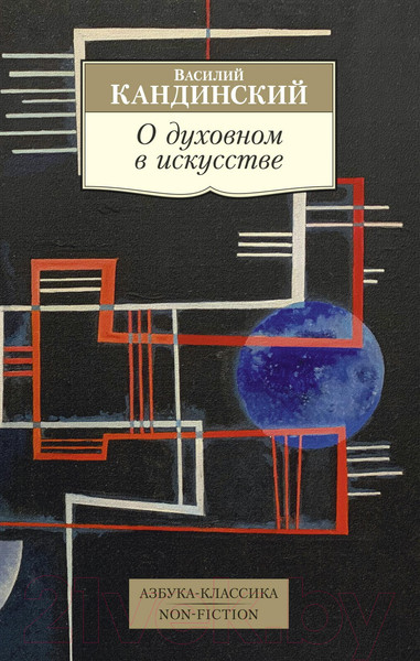 Изображение товара Книга Азбука О духовном в искусстве (Кандинский В.)