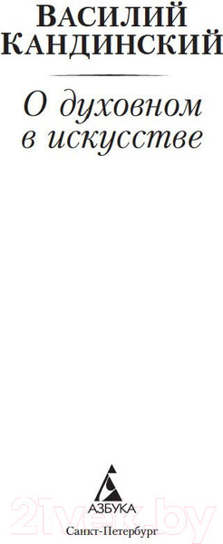 Изображение товара Книга Азбука О духовном в искусстве (Кандинский В.)