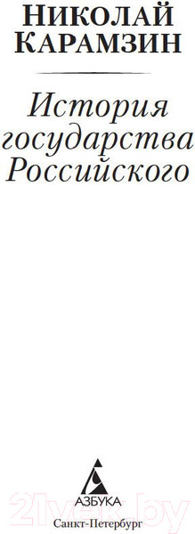 Изображение товара Книга Азбука История государства Российского (Карамзин Н.)