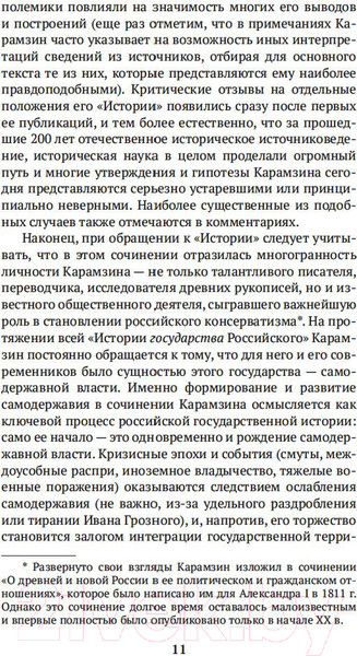 Изображение товара Книга Азбука История государства Российского (Карамзин Н.)