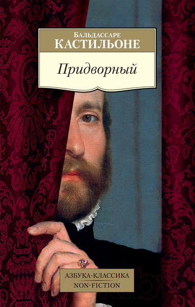 Изображение товара Книга Азбука Придворный (Кастильоне Б.)