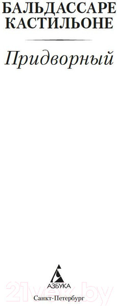 Изображение товара Книга Азбука Придворный (Кастильоне Б.)
