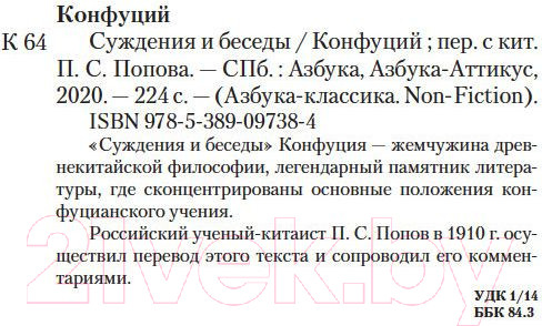 Изображение товара Книга Азбука Суждения и беседы (Конфуций)