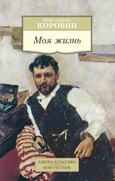 Изображение товара Книга Азбука Моя жизнь (Коровин К.)