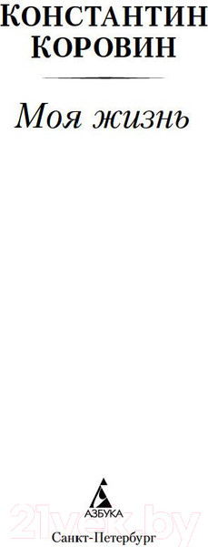 Изображение товара Книга Азбука Моя жизнь (Коровин К.)