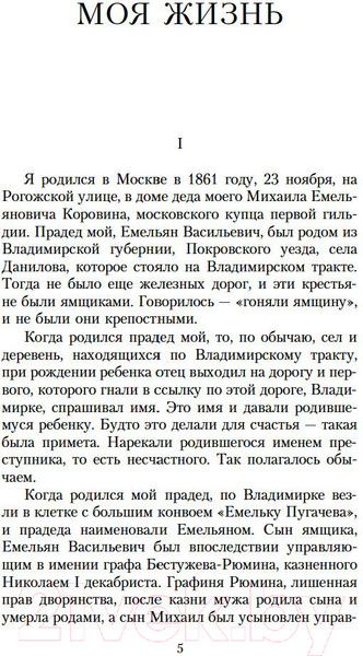 Изображение товара Книга Азбука Моя жизнь (Коровин К.)