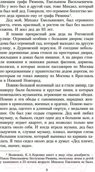 Изображение товара Книга Азбука Моя жизнь (Коровин К.)