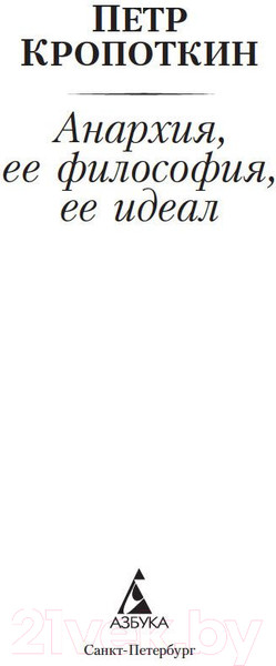 Изображение товара Книга Азбука Анархия, ее философия, ее идеал (Кропоткин П.)