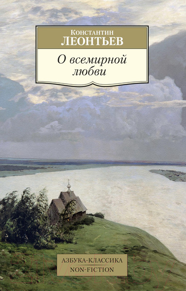 Изображение товара Книга Азбука О всемирной любви (Леонтьев К.)