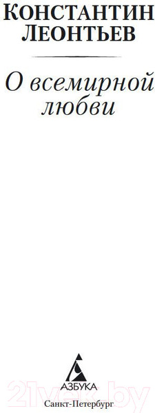Изображение товара Книга Азбука О всемирной любви (Леонтьев К.)