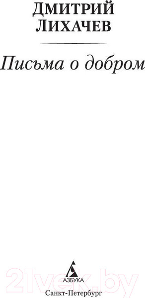 Изображение товара Книга Азбука Письма о добром (Лихачев Д.)