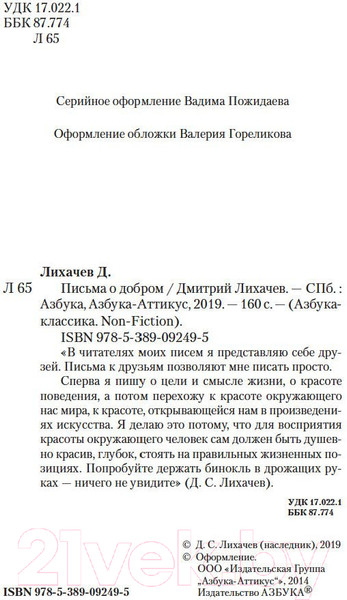 Изображение товара Книга Азбука Письма о добром (Лихачев Д.)