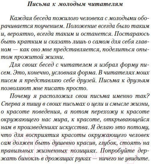 Изображение товара Книга Азбука Письма о добром (Лихачев Д.)