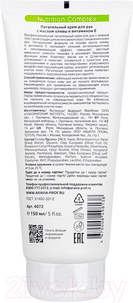 Изображение товара Крем для рук Aravia Professional Nutrition Complex Cream С маслом оливы (150мл)
