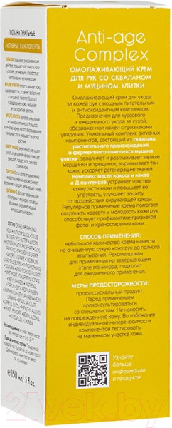Изображение товара Крем для рук Aravia Professional Anti-Age Complex Со скваланом и муцином улитки (150мл)
