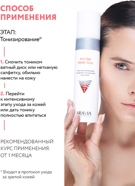 Изображение товара Тоник для лица Aravia Professional Anti-Age DMAE Tonic Омолаживающий (250мл)