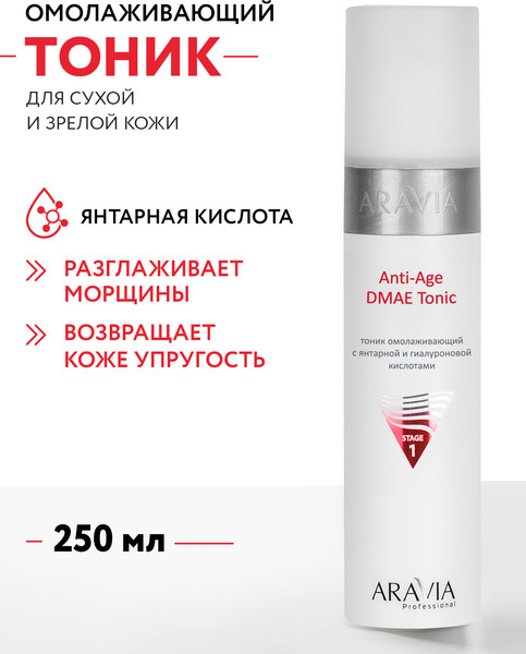 Изображение товара Тоник для лица Aravia Professional Anti-Age DMAE Tonic Омолаживающий (250мл)